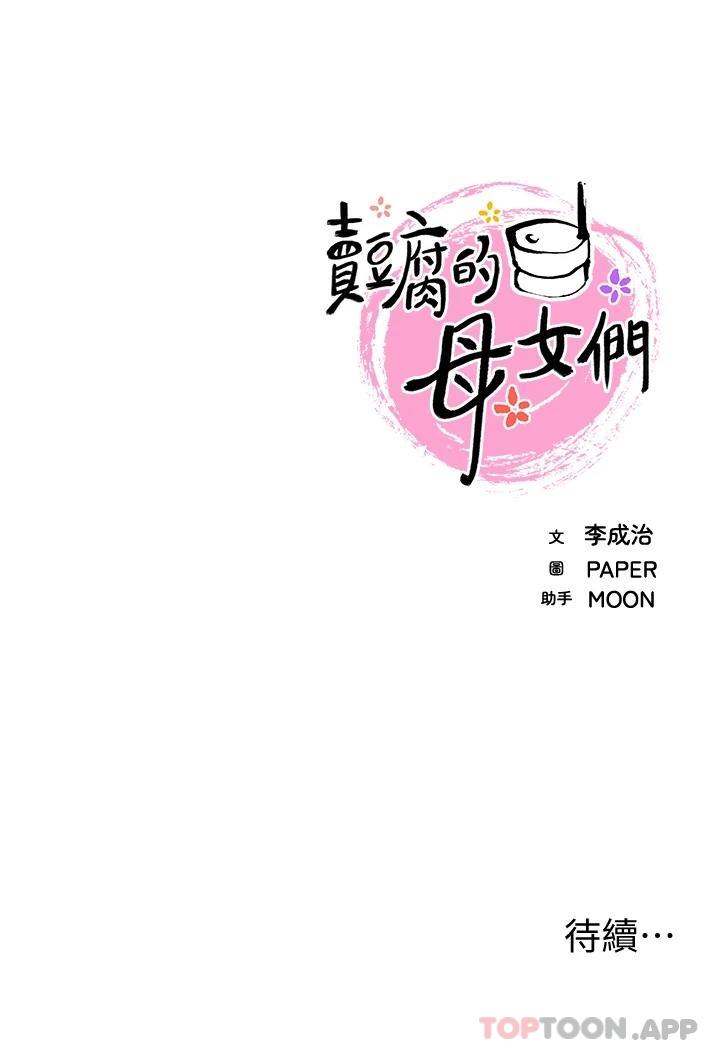 [韩国漫画] 卖豆腐的母女们 剧情,熟女人妻,巨乳大奶,女学生#[44P]-44