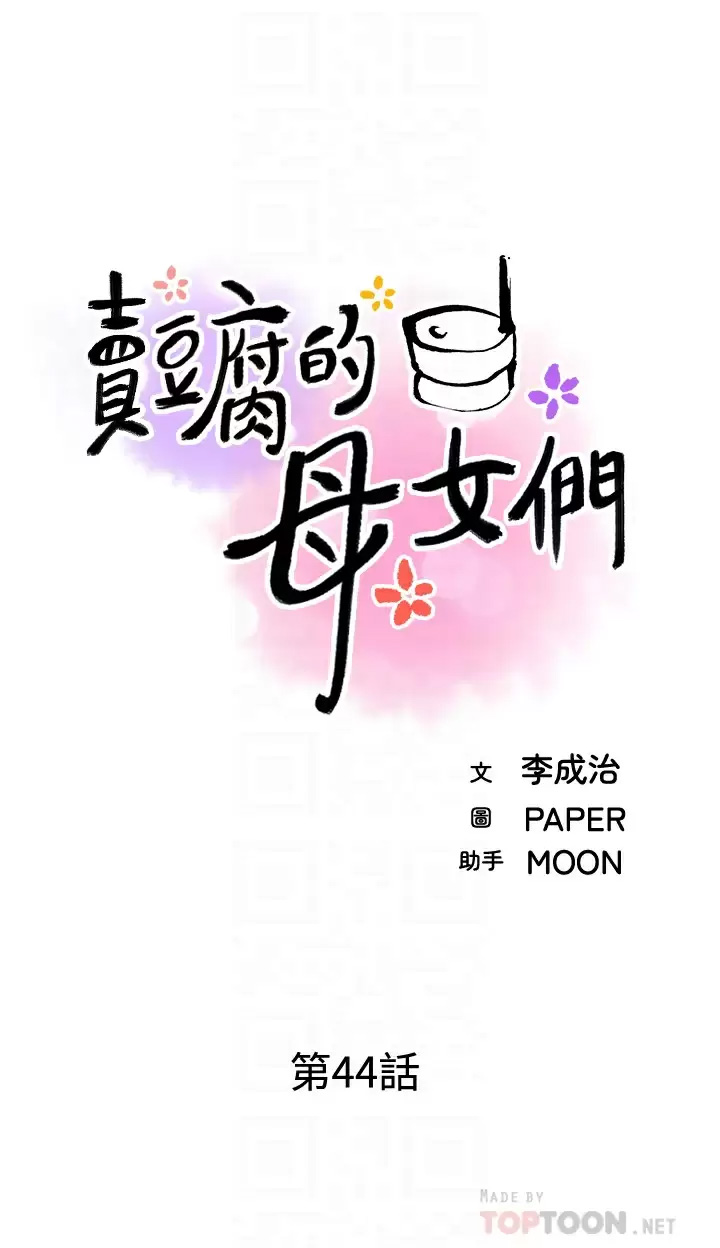 [韩国漫画] 卖豆腐的母女们 剧情,熟女人妻,巨乳大奶,女学生#[39P]-6
