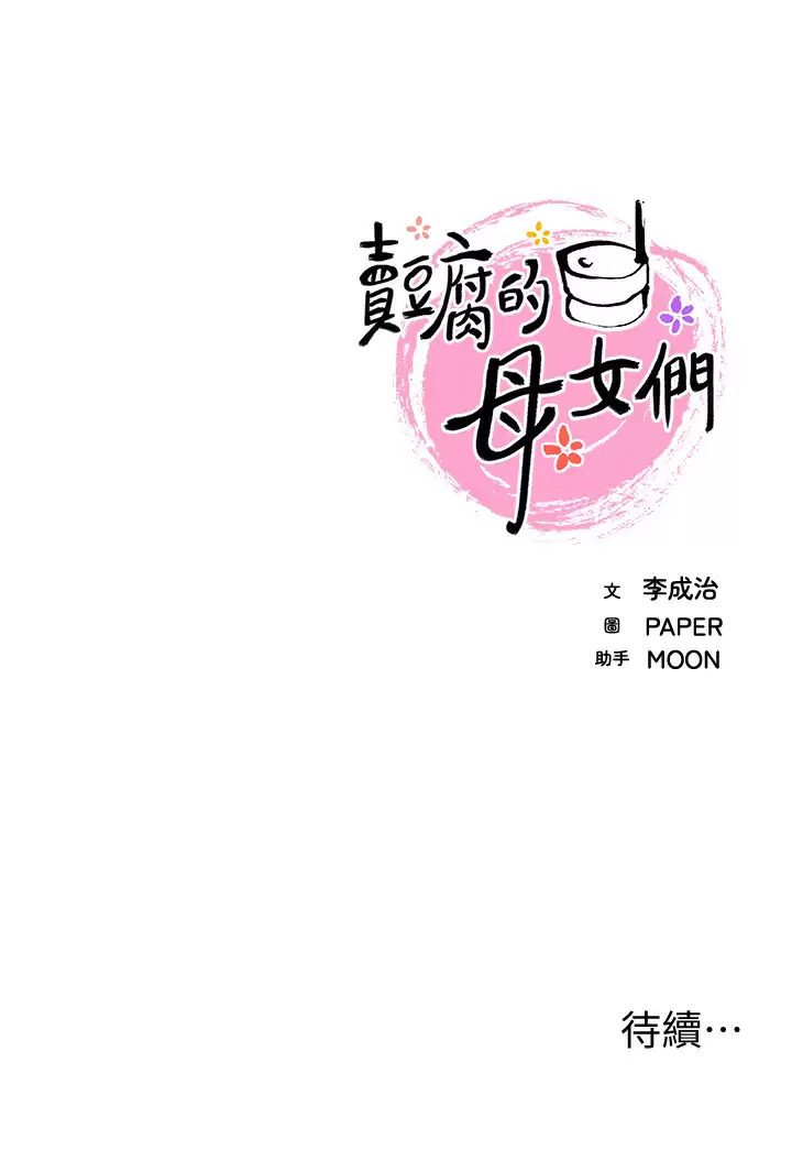 [韩国漫画] 卖豆腐的母女们 剧情,熟女人妻,巨乳大奶,女学生#[43P]-43