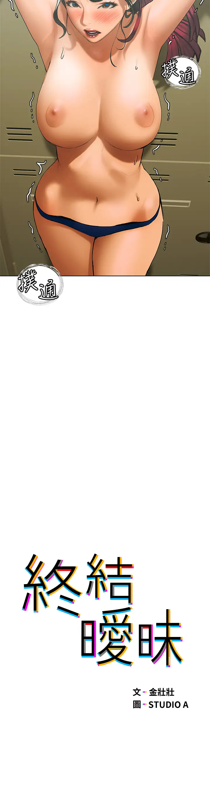 [韩国漫画] 终暧昧结 剧情,巨乳大奶#[39P]-3