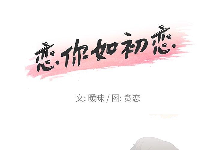 [韩国漫画] 恋你如初恋 剧情,巨乳大奶#[75P]-1