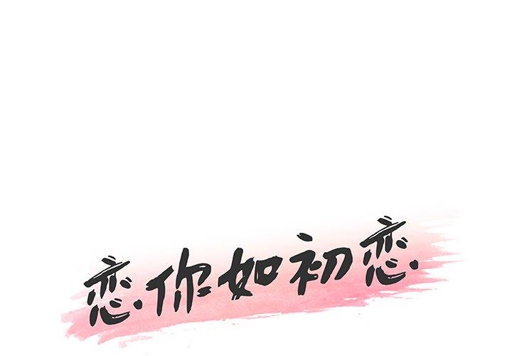 [韩国漫画] 恋你如初恋 剧情,巨乳大奶#[113P]-1