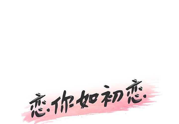 [韩国漫画] 恋你如初恋 剧情,巨乳大奶#[118P]-1