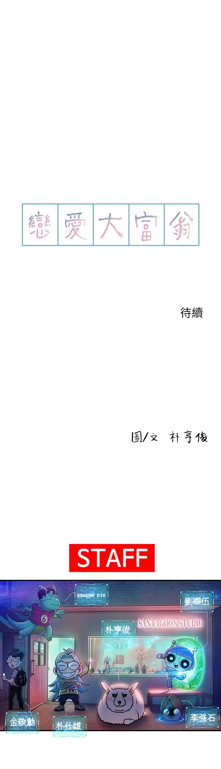 [韩国漫画] 恋爱大富翁 剧情,巨乳大奶#[59P]-59