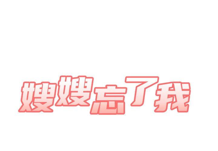 [韩国漫画] 嫂嫂忘了我 乱伦,熟女人妻,巨乳大奶,不伦#[168P]-1