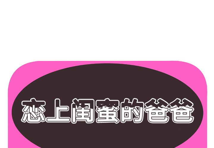 [韩国漫画] 恋上闺蜜的爸爸 爱情,巨乳大奶,不伦#[70P]-1
