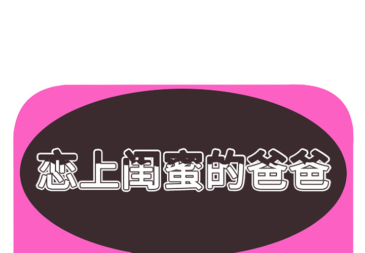 [韩国漫画] 恋上闺蜜的爸爸 爱情,巨乳大奶,不伦#[89P]-1
