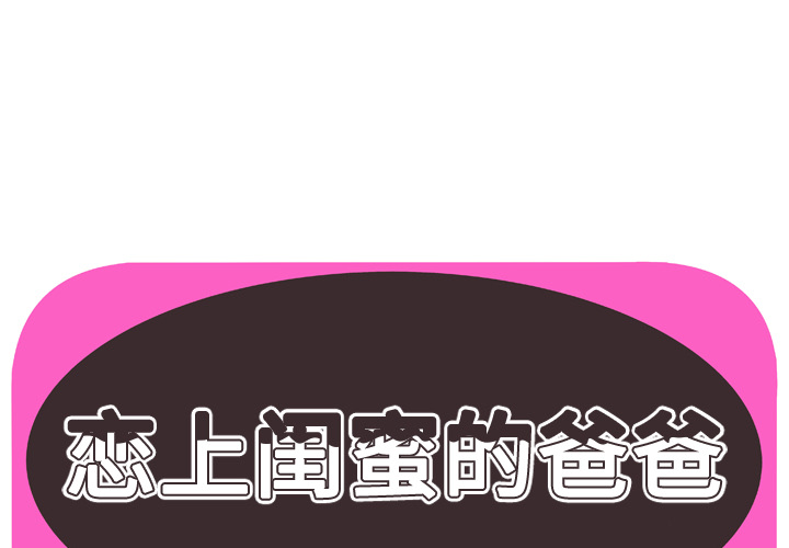 [韩国漫画] 恋上闺蜜的爸爸 爱情,巨乳大奶,不伦#[95P]-1