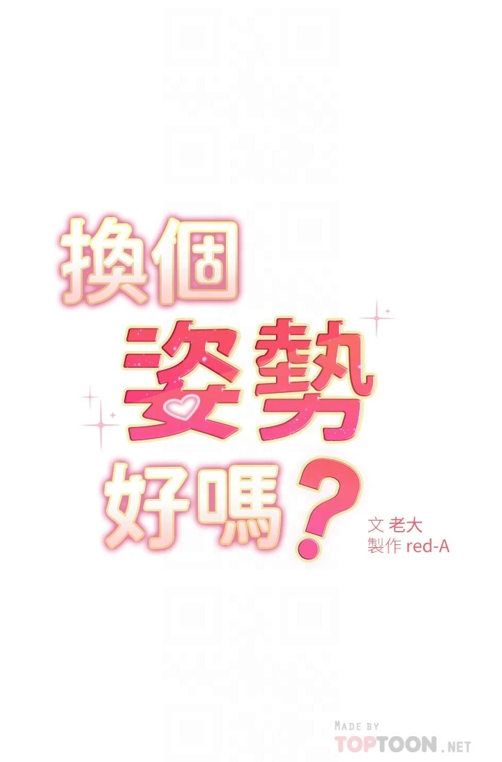 [韩国漫画] 换个姿势好吗？ 校园,女学生,巨乳大奶#[64P]-6