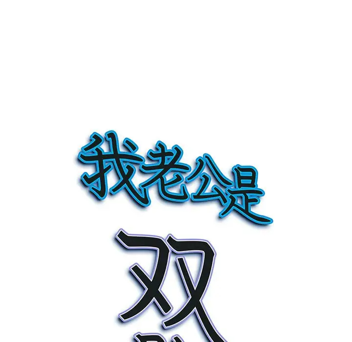 [韩国漫画] 我老公是双胞胎 乱伦,熟女人妻,巨乳大奶,不伦#[146P]-9