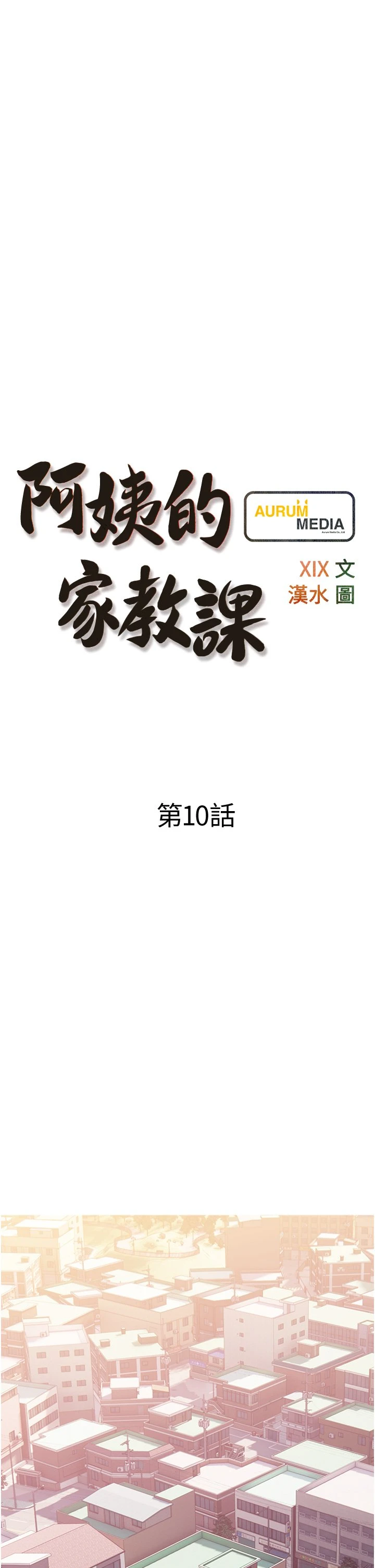 [韩国漫画] 阿姨的家教课 剧情,熟女人妻,巨乳大奶#[38P]-9