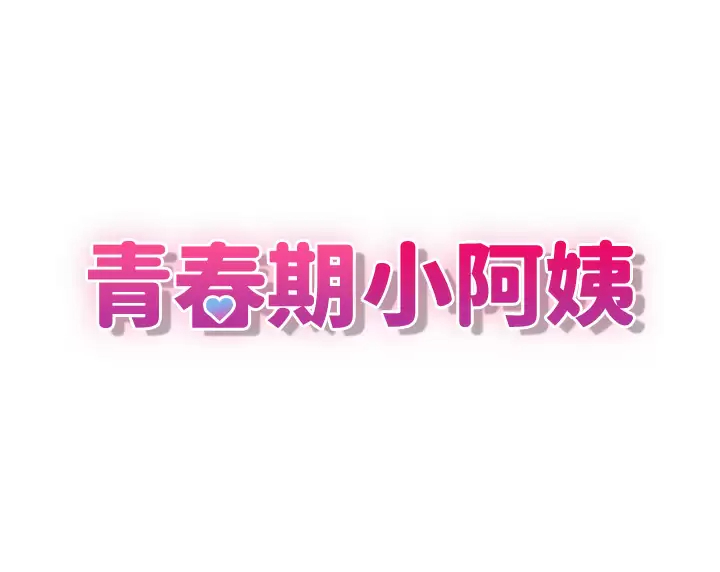 [韩国漫画] 青春期小阿姨 乱伦,熟女人妻,巨乳大奶, 不伦#[48P]-3