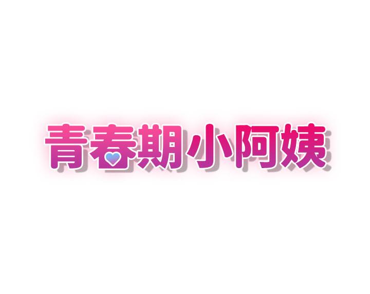 [韩国漫画] 青春期小阿姨 乱伦,熟女人妻,巨乳大奶, 不伦#[33P]-11