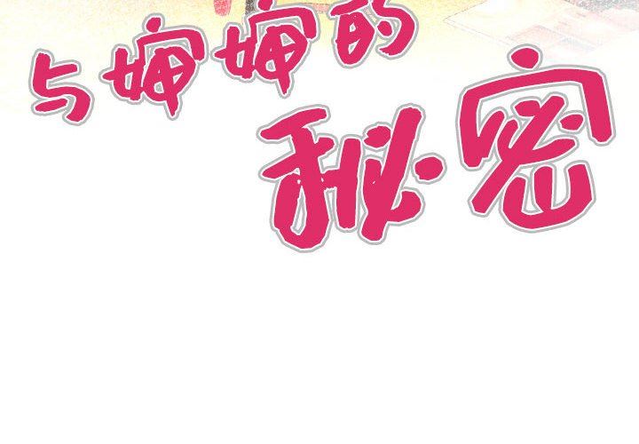 [韩国漫画] 婶婶 乱伦,熟女人妻,巨乳大奶,不伦#[99P]-4