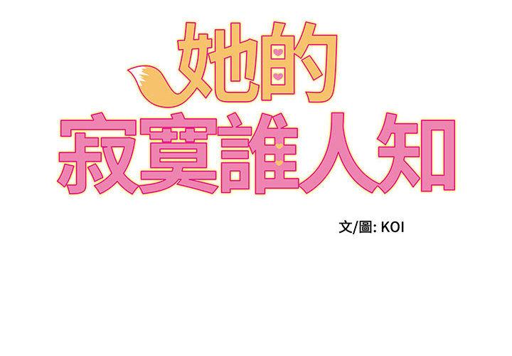 [韩国漫画] 她的寂寞谁人知 剧情,熟女人妻#[158P]-2