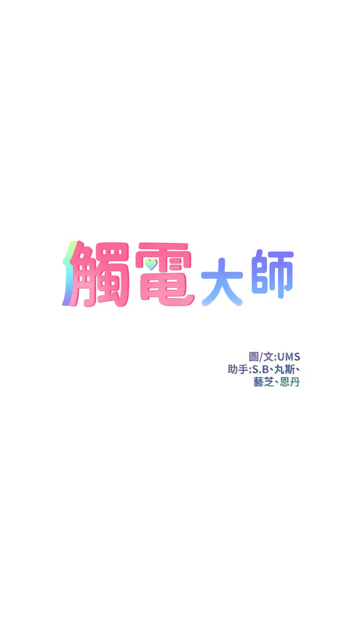 [韩国漫画] 触电大师 奇幻,熟女人妻,巨乳大奶, 女学生,OL#[54P]-3