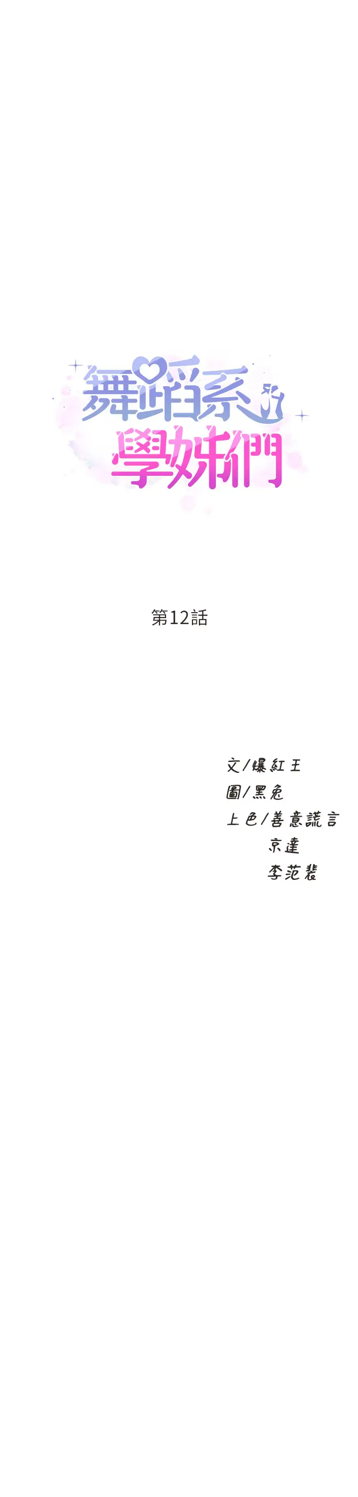 [韩国漫画] 舞蹈系学姐们 剧情,巨乳大奶,女学生#[54P]-1