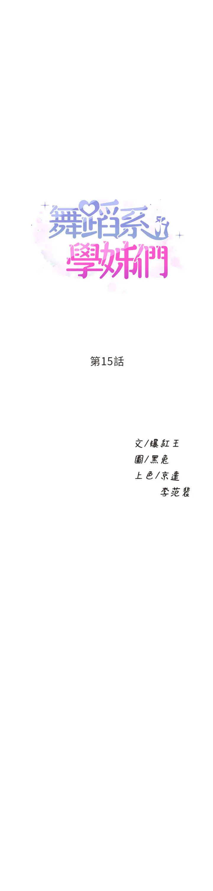 [韩国漫画] 舞蹈系学姐们 剧情,巨乳大奶,女学生#[50P]-1