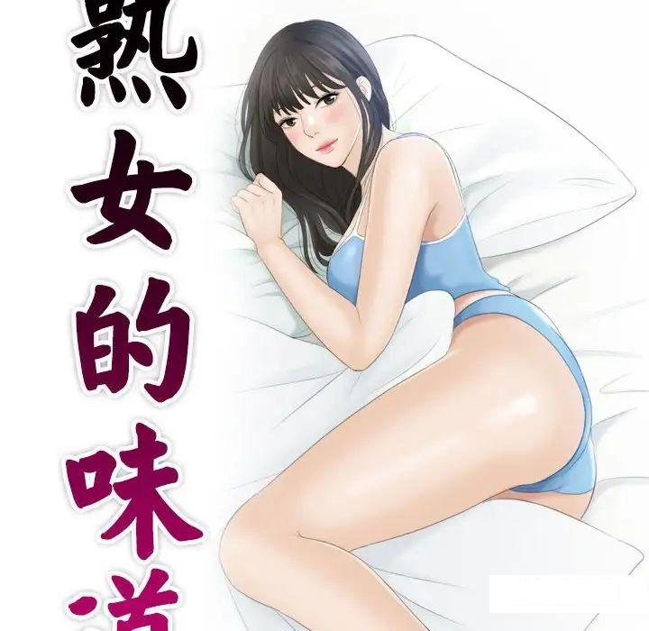 [韩国漫画] 熟女的味道 剧情,熟女人妻#[97P]-9