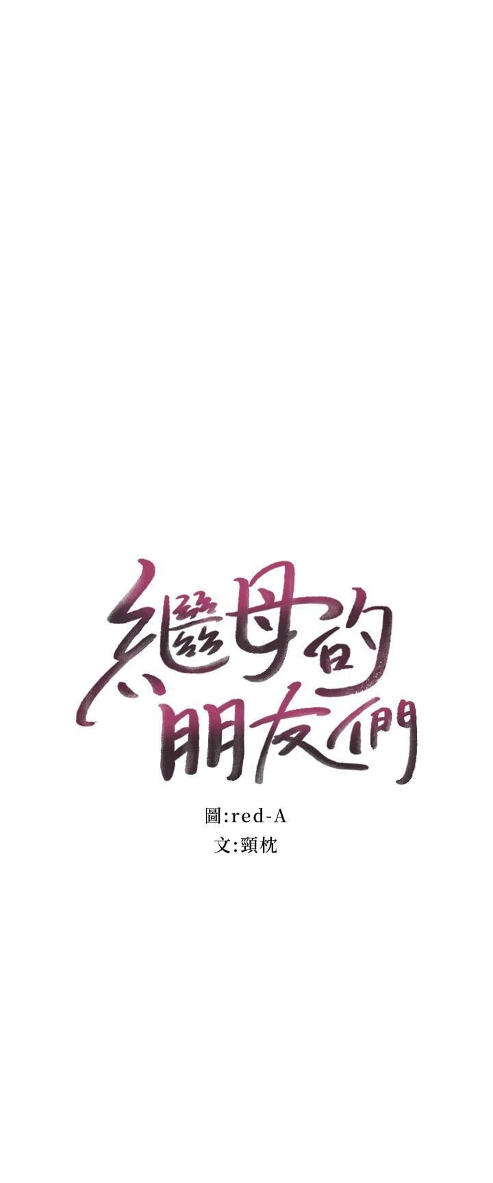 [韩国漫画] 继母的朋友们 剧情,熟女人妻,巨乳大奶,不伦#[32P]-2