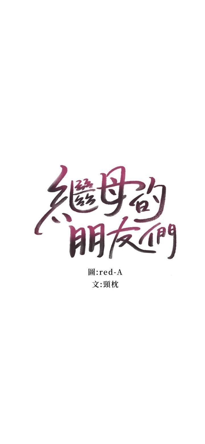 [韩国漫画] 继母的朋友们 剧情,熟女人妻,巨乳大奶,不伦#[33P]-2