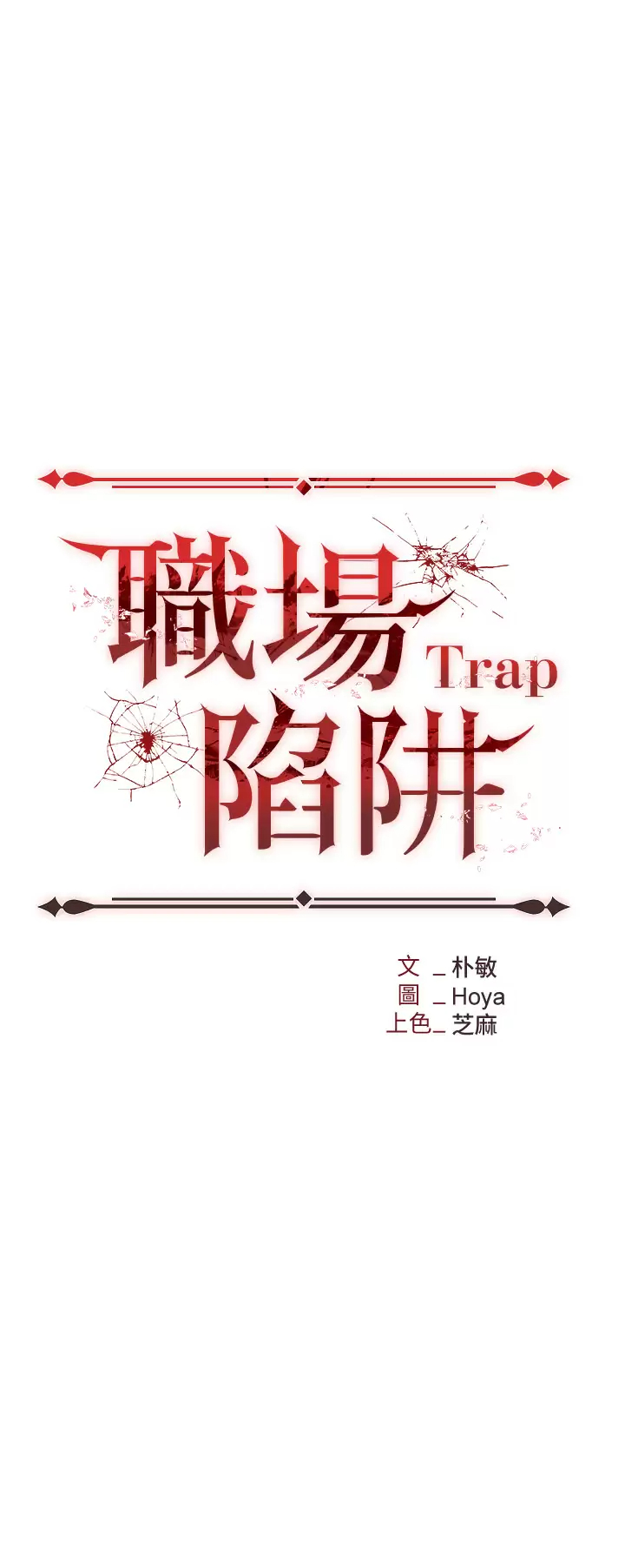 [韩国漫画] 职场陷阱 剧情,巨乳大奶,OL#[70P]-13