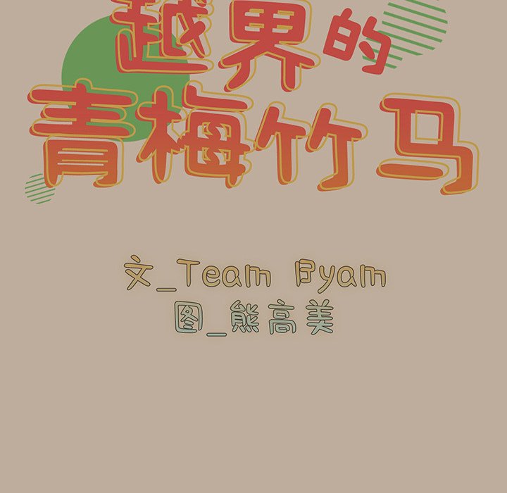 [韩国漫画] 青梅以上恋人未满 剧情,女学生#[153P]-47