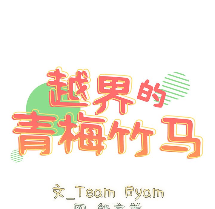 [韩国漫画] 青梅以上恋人未满 剧情,女学生#[150P]-10