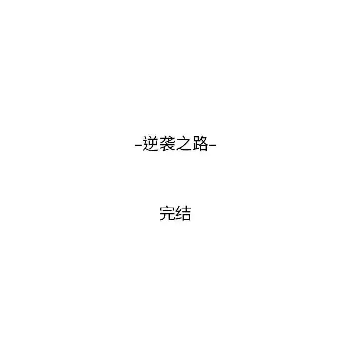[韩国漫画] 逆袭之路 剧情,职场#[147P]-145
