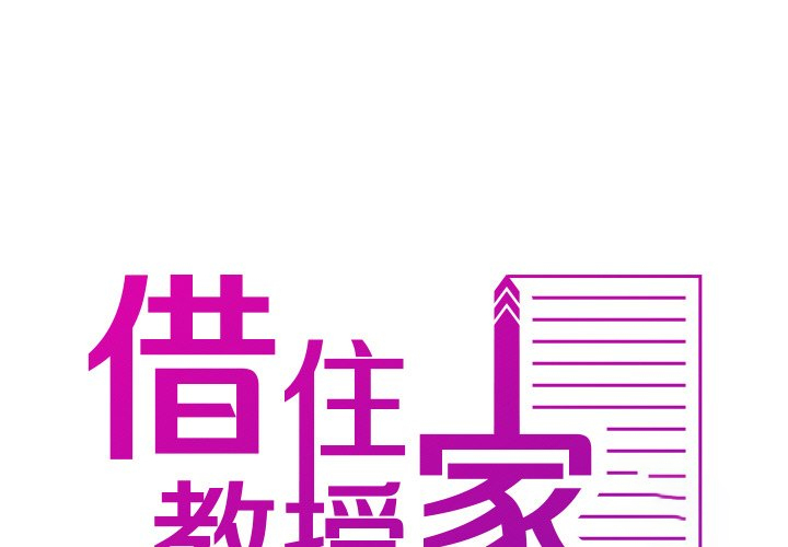 [韩国漫画] 借住教授家 剧情,女教师#[144P]-1