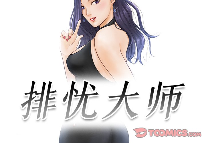 [韩国漫画] 排忧大师 剧情,女仆#[90P]-2