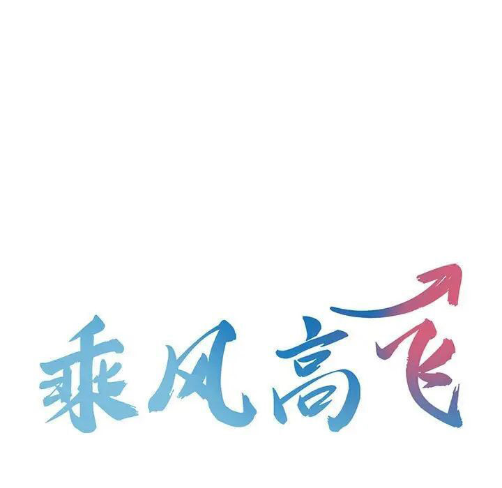 [韩国漫画] 乘风高飞 剧情,女学生,OL#[102P]-15
