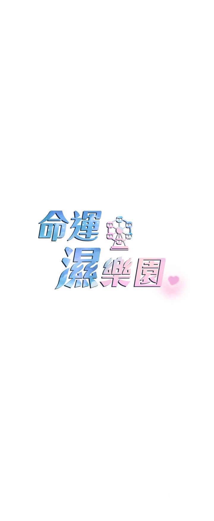 [韩国漫画] 命运湿乐园 剧情,OL#[54P]-4
