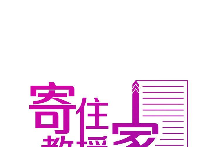 [韩国漫画] 寄生教授家 剧情,女学生#[143P]-1