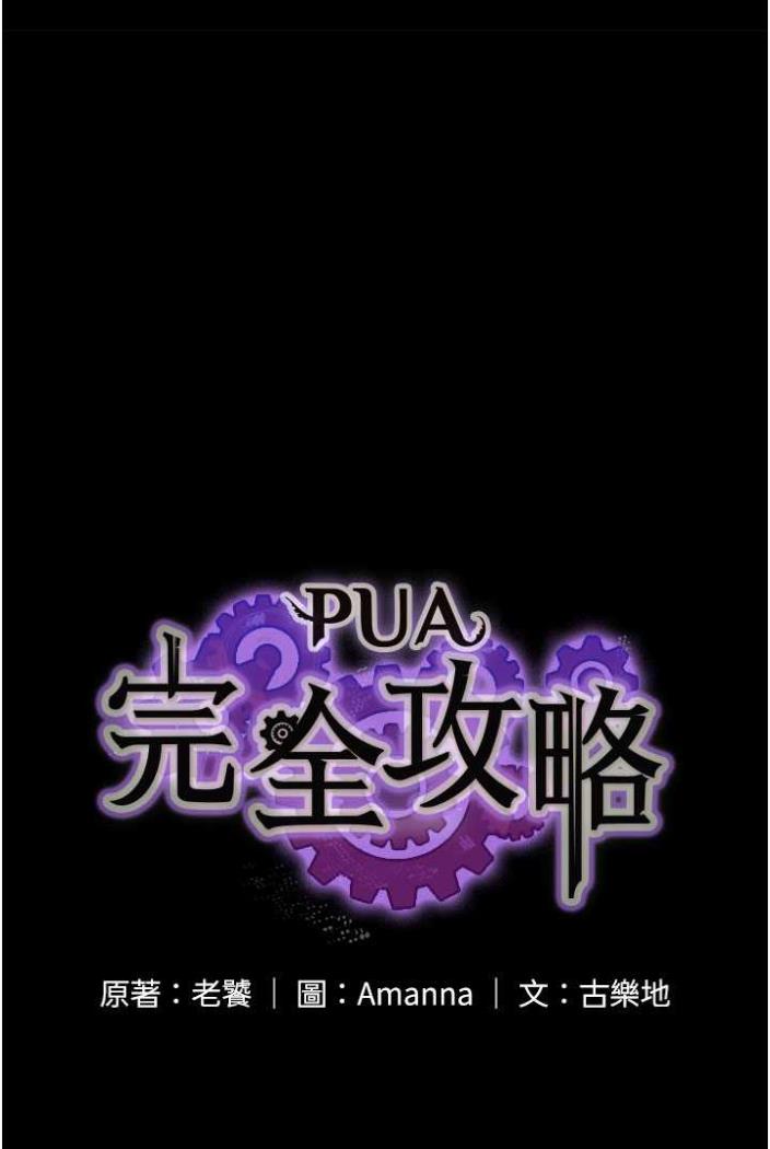 [韩国漫画] PUA完全攻略 - 韩国漫画 剧情,御姐女王,高潮潮吹,熟女人妻,巨乳大奶#[103P]-6