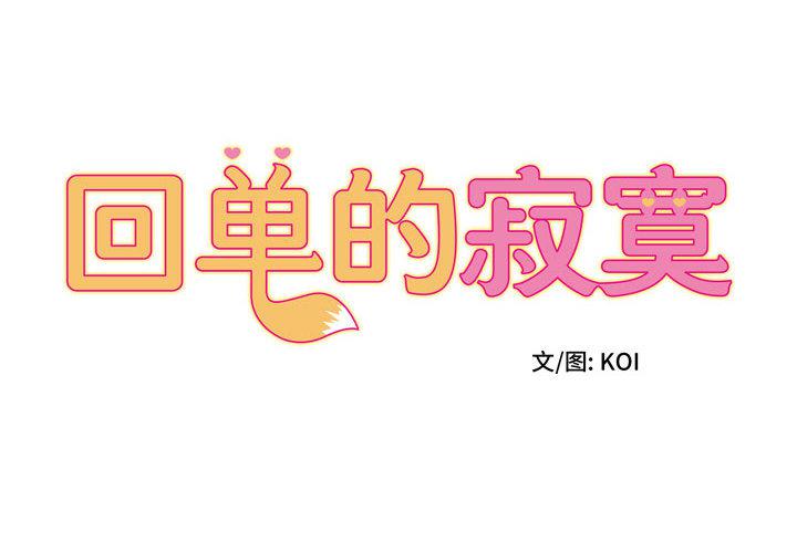 [韩国漫画] 回单的寂寞 剧情,女学生#[137P]-2