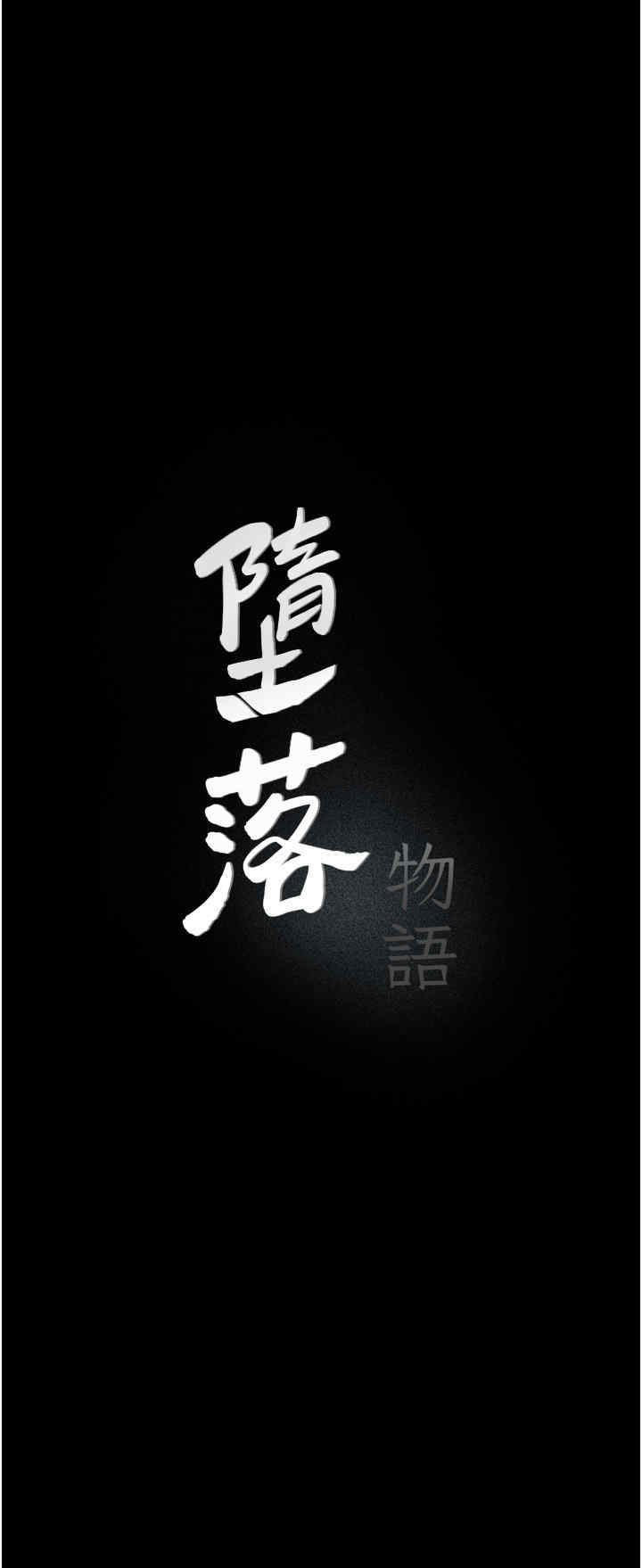 [韩国漫画] 堕落物语 剧情,青年#[56P]-11
