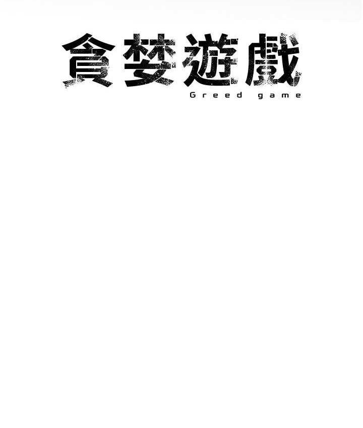 [韩国漫画] 贪婪游戏 剧情,熟女人妻#[149P]-52