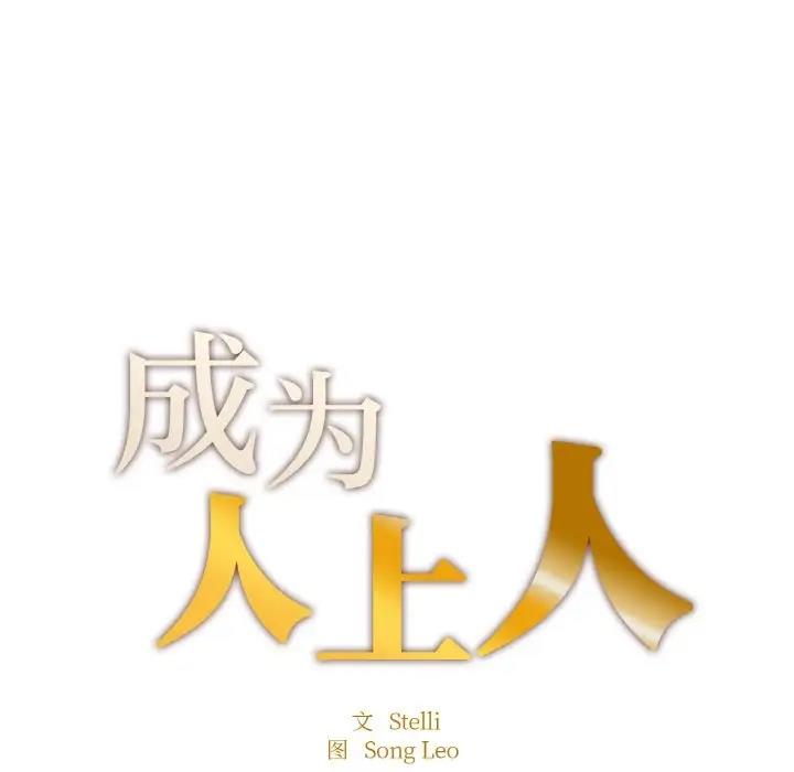 [韩国漫画] 成为人上人 剧情,OL#[202P]-18