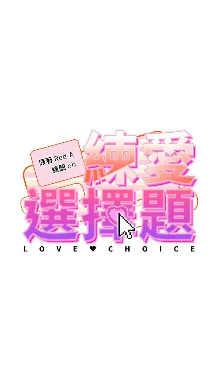 [韩国漫画] 练爱选择题 剧情,女学生#[57P]-4