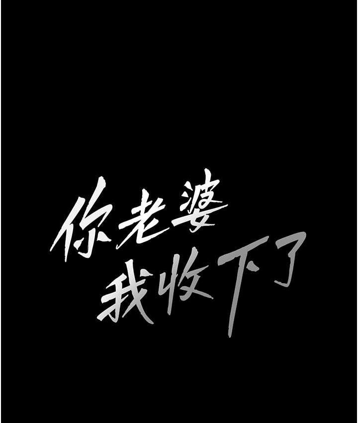 [韩国漫画] 你老婆我收下了 剧情,熟女人妻#[127P]-10
