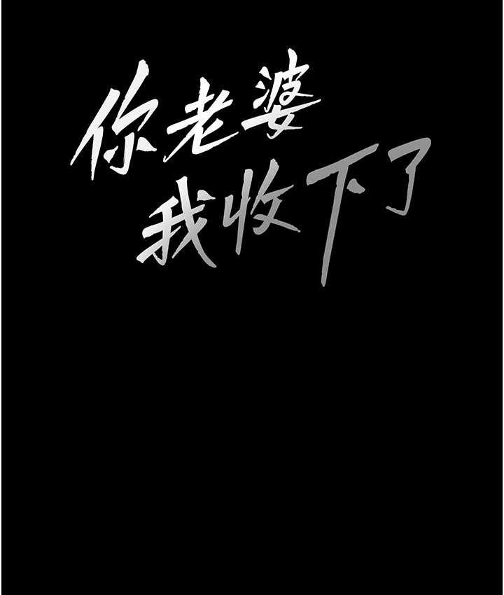 [韩国漫画] 你老婆我收下了 剧情,熟女人妻#[110P]-11