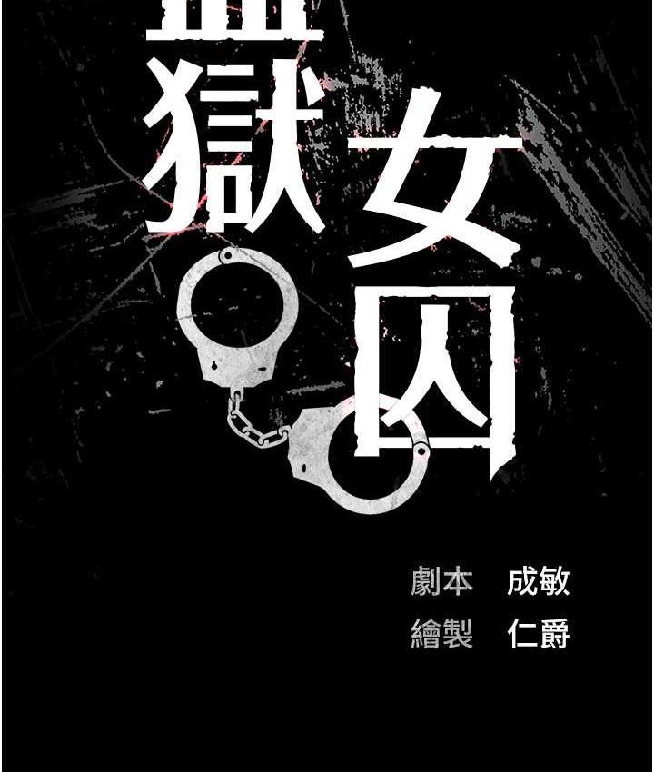 [韩国漫画] 监狱女囚 剧情,女仆#[172P]-10