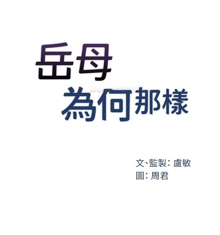 [韩国漫画] 岳母为何那样 剧情,熟女人妻#[108P]-16