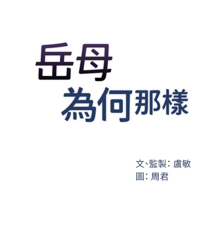 [韩国漫画] 岳母为何那样 剧情,熟女人妻#[121P]-20