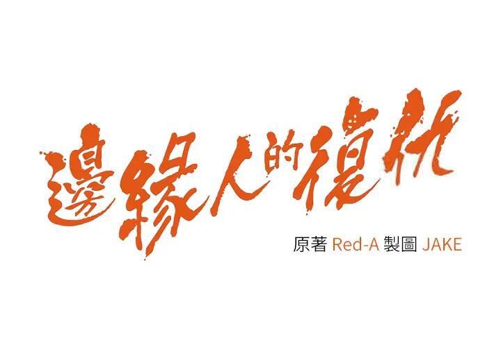 [韩国漫画] 边缘人的复仇 剧情,职场#[205P]-6