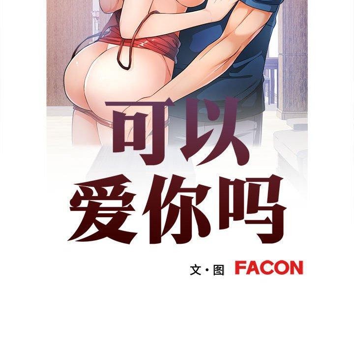 [韩国漫画] 可以爱你吗 剧情,熟女人妻#[130P]-13