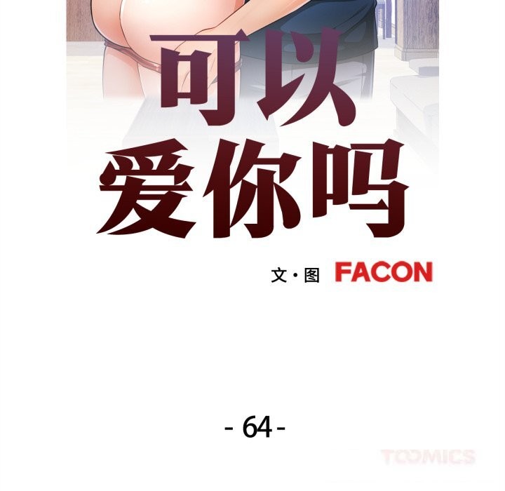 [韩国漫画] 可以爱你吗 剧情,熟女人妻#[149P]-12