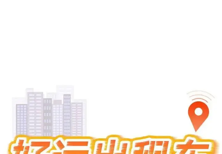 [韩国漫画] 好运出租车 剧情,OL,职场#[138P]-1