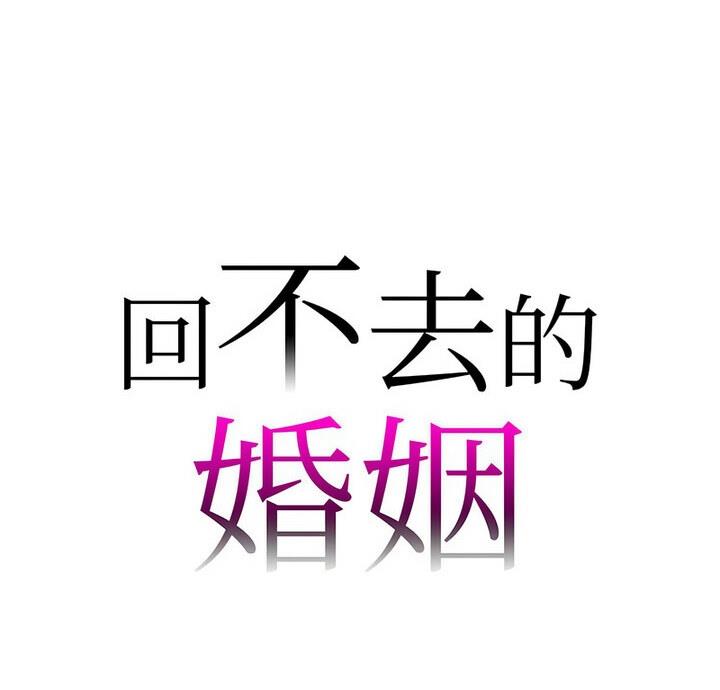 [韩国漫画] 回不去的婚姻 剧情,熟女人妻,女仆#[129P]-7